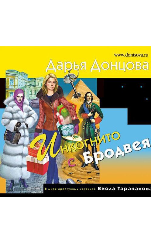 Обложка аудиокниги «Инкогнито с Бродвея» автора Дарьи Донцовы.