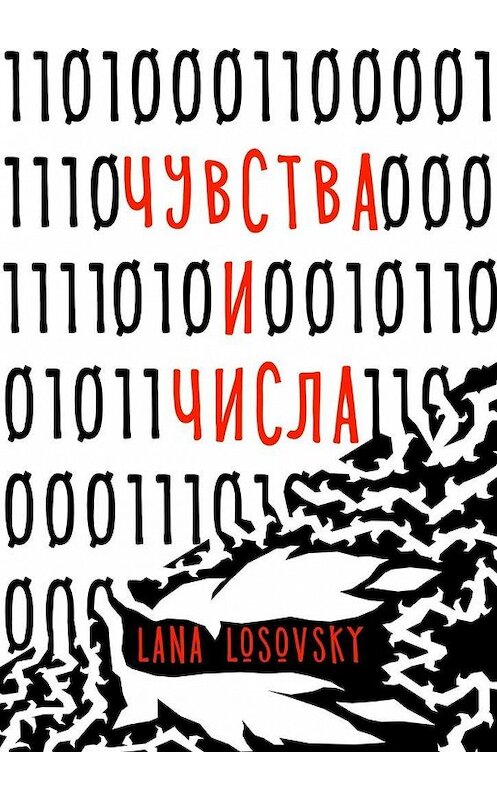 Обложка книги «Чувства и числа» автора Lana Losovsky. ISBN 9785005092052.