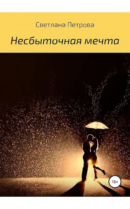 Обложка книги «Несбыточная мечта» автора Светланы Петровы издание 2019 года.