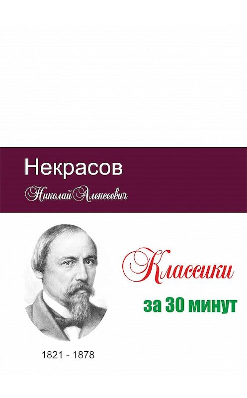 Обложка книги «Некрасов за 30 минут» автора Неустановленного Автора.