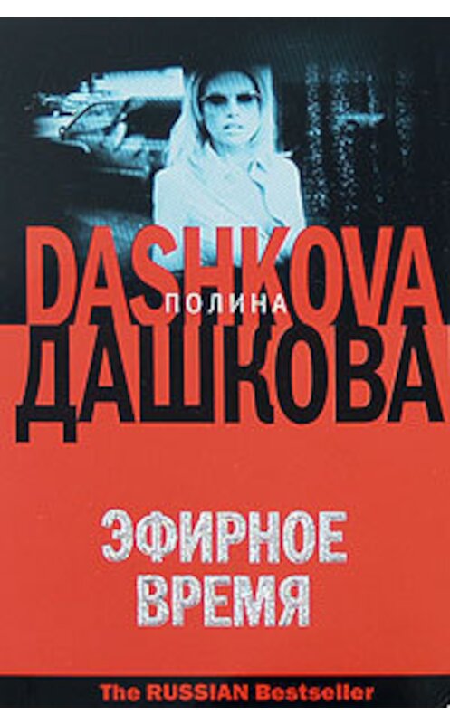 Обложка книги «Эфирное время» автора Полиной Дашковы издание 2008 года. ISBN 9785170486465.