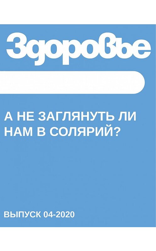 Обложка книги «А не заглянуть ли нам в солярий?» автора Светланы Герасёвы.