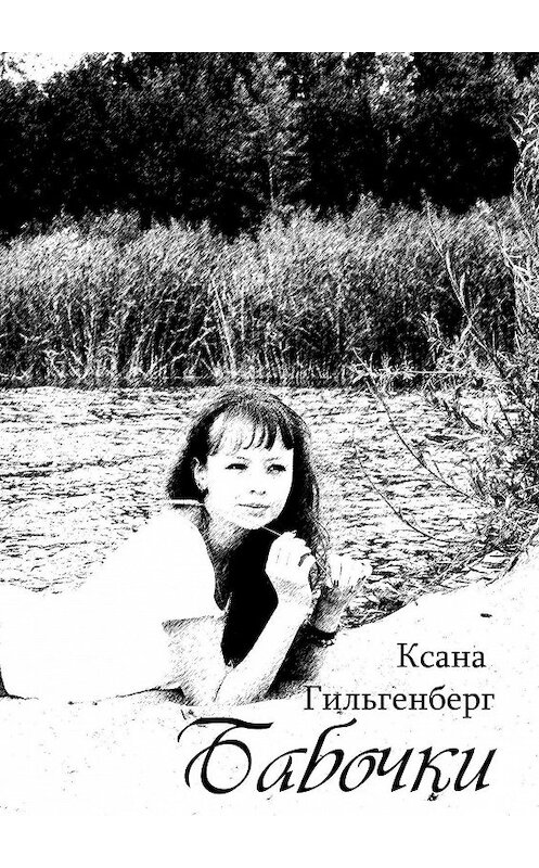 Обложка книги «Бабочки» автора Ксаны Гильгенберг. ISBN 9785447499082.