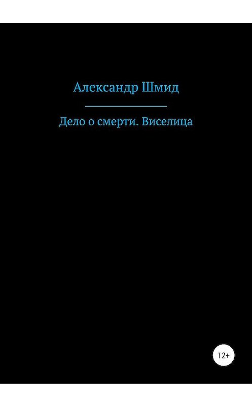 Обложка книги «Дело о смерти. Виселица» автора Александра Шмида издание 2020 года.