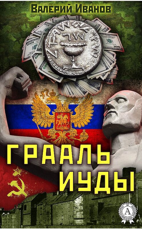 Обложка книги «Грааль Иуды» автора Валерия Иванова.
