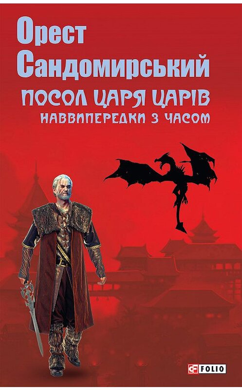 Обложка книги «Посол Царя Царів» автора Ореста Сандомирськия издание 2020 года. ISBN 9789660391161.