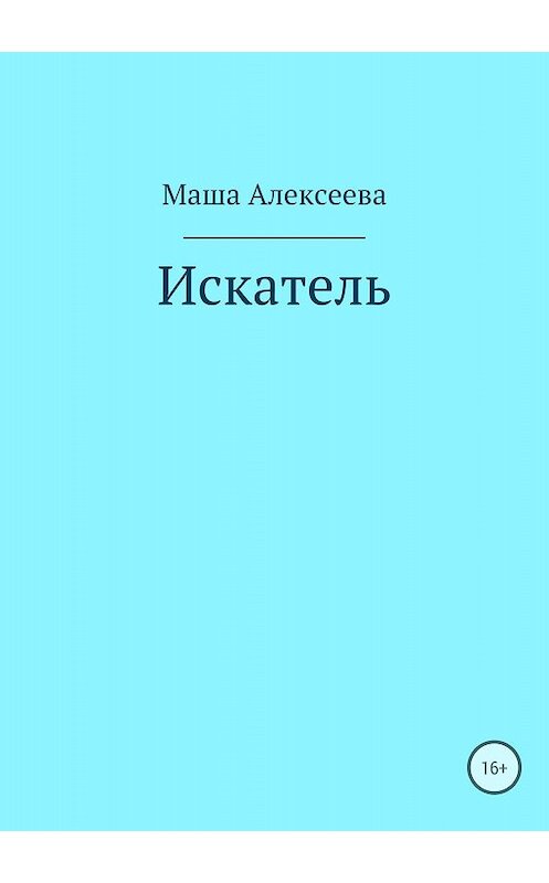 Обложка книги «Искатель» автора Маши Алексеевы издание 2018 года.