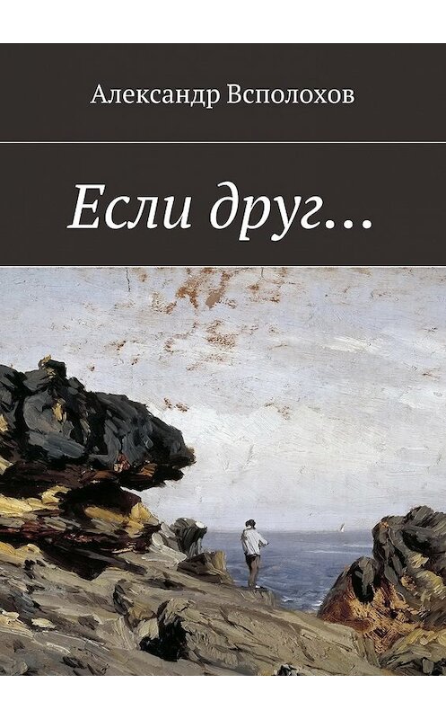 Обложка книги «Если друг…» автора Александра Всполохова. ISBN 9785448302022.