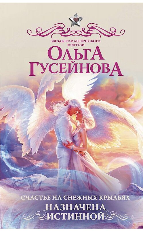 Обложка книги «Счастье на снежных крыльях. Назначена истинной» автора Ольги Гусейновы издание 2019 года. ISBN 9785171193829.