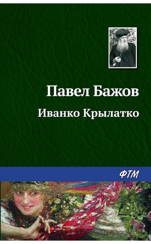 Обложка книги «Иванко Крылатко» автора Павела Бажова. ISBN 9785446708819.