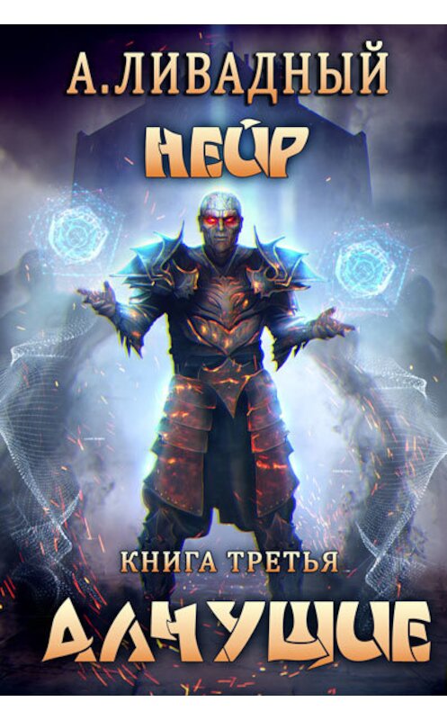 Обложка книги «Алчущие» автора Андрея Ливадный.