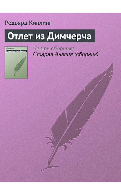 Обложка книги «Отлет из Димчерча» автора Редьярда Джозефа Киплинга.