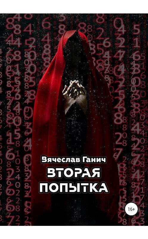 Обложка книги «Вторая попытка» автора Вячеслава Ганича издание 2020 года.