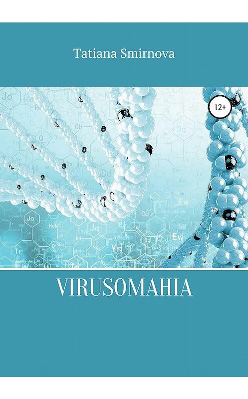 Обложка книги «Virusomahia» автора Tatiana Smirnova издание 2020 года.