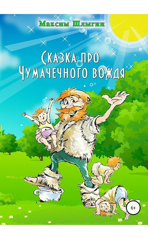 Обложка книги «Сказка про Чумачечного вождя» автора Максима Шлыгина издание 2018 года.
