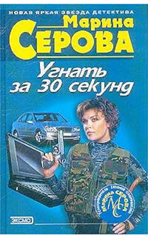 Обложка книги «Угнать за 30 секунд» автора Мариной Серовы издание 2003 года. ISBN 5699026924.