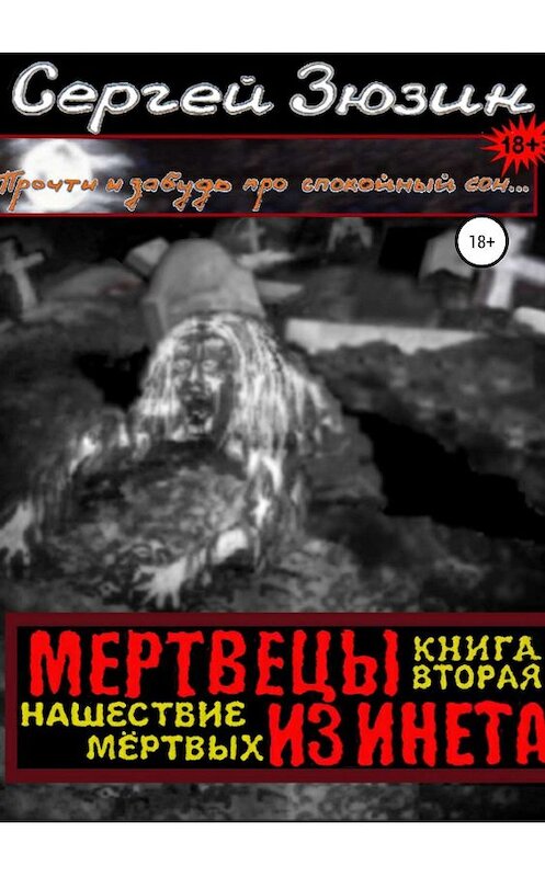 Обложка книги «Мертвецы из инета. Книга вторая. Нашествие мёртвых» автора Сергея Зюзина издание 2019 года.