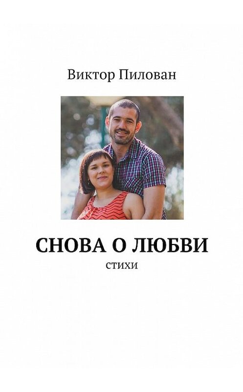 Обложка книги «Снова о любви» автора Виктора Пилована.