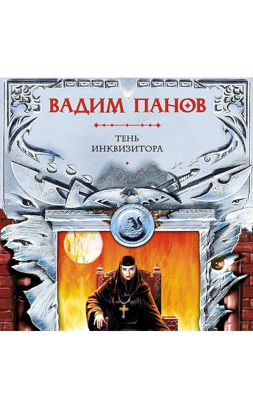 Обложка аудиокниги «Тень Инквизитора» автора Вадима Панова.
