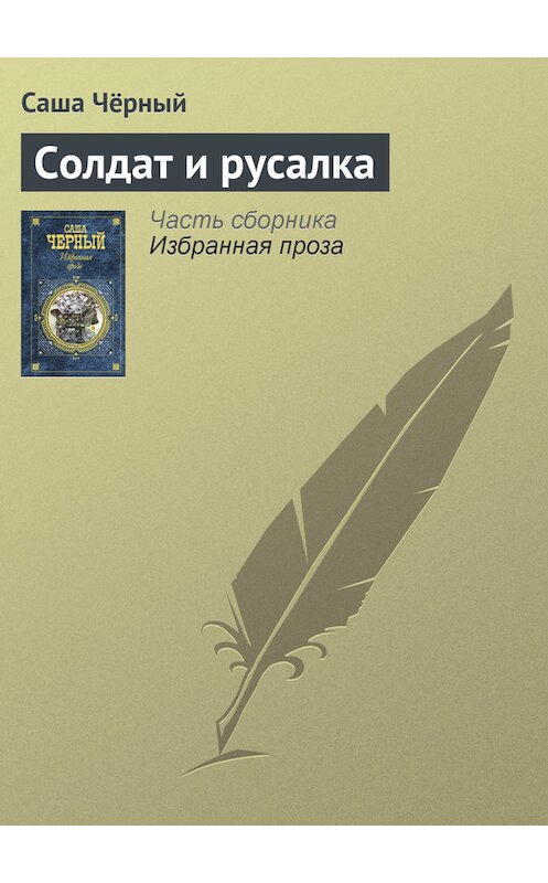 Обложка книги «Солдат и русалка» автора Саши Чёрный издание 2005 года. ISBN 5699142843.