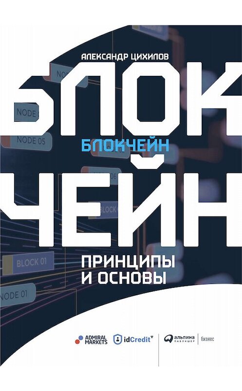 Обложка книги «Блокчейн» автора Александра Цихилова издание 2019 года. ISBN 9785604288139.
