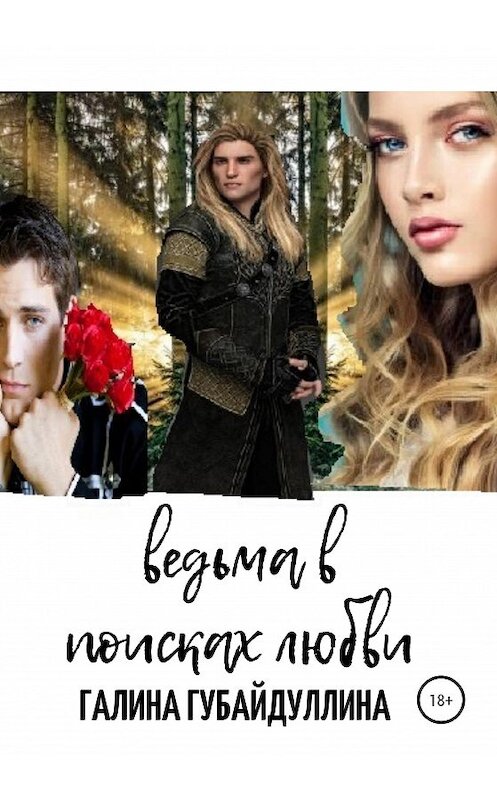 Обложка книги «Ведьма в поисках любви» автора Галиной Губайдуллины издание 2020 года.