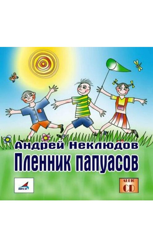 Обложка аудиокниги «Пленник папуасов» автора Андрея Неклюдова.