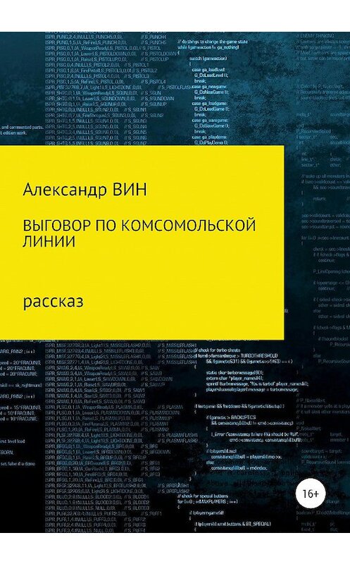 Обложка книги «Выговор по комсомольской линии» автора Александра Вина издание 2020 года.