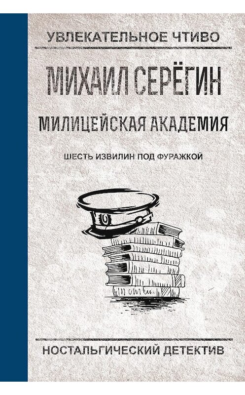 Обложка книги «Шесть извилин под фуражкой» автора Михаила Серегина.