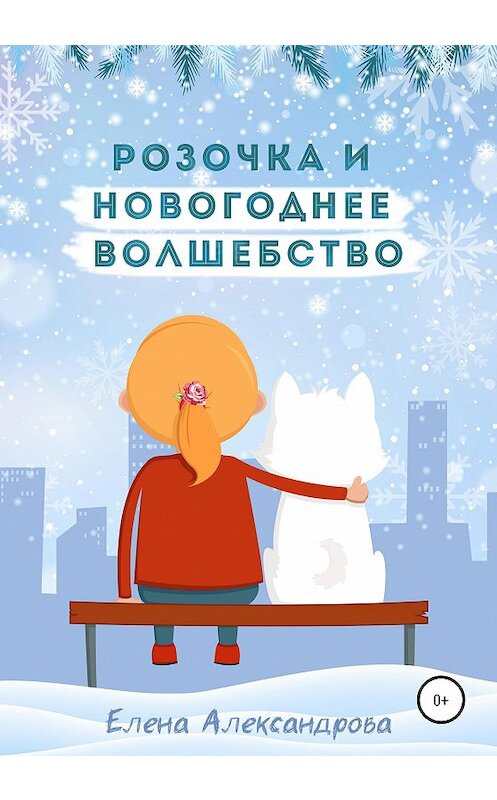 Обложка книги «Розочка и Новогоднее волшебство» автора Елены Александровы издание 2020 года.