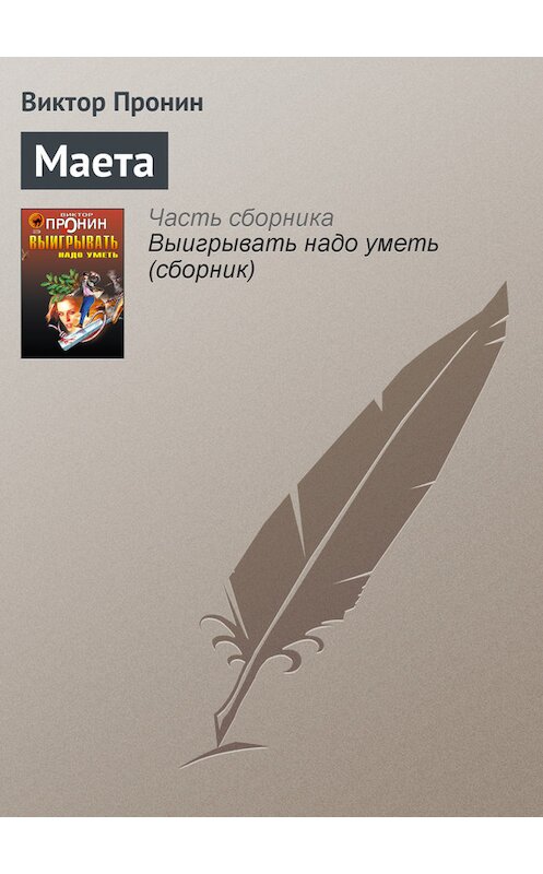 Обложка книги «Маета» автора Виктора Пронина издание 2006 года. ISBN 5699177590.