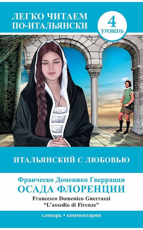 Обложка книги «Итальянский с любовью. Осада Флоренции / L'assedio di Firenze» автора Франческо Гверрацци издание 2015 года. ISBN 9785170850921.