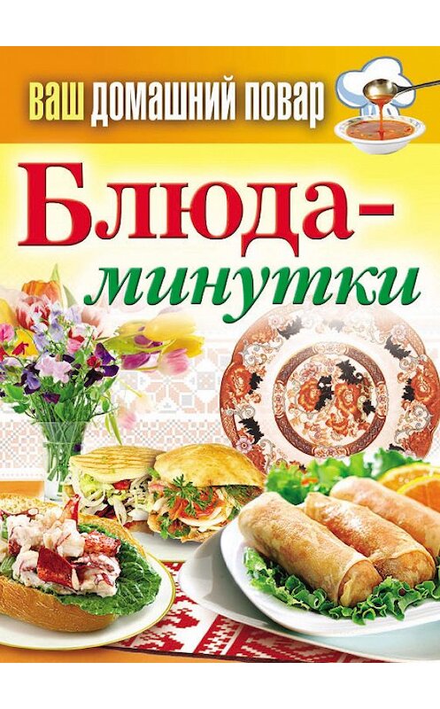 Обложка книги «Блюда-минутки» автора Неустановленного Автора издание 2013 года. ISBN 9785386050580.