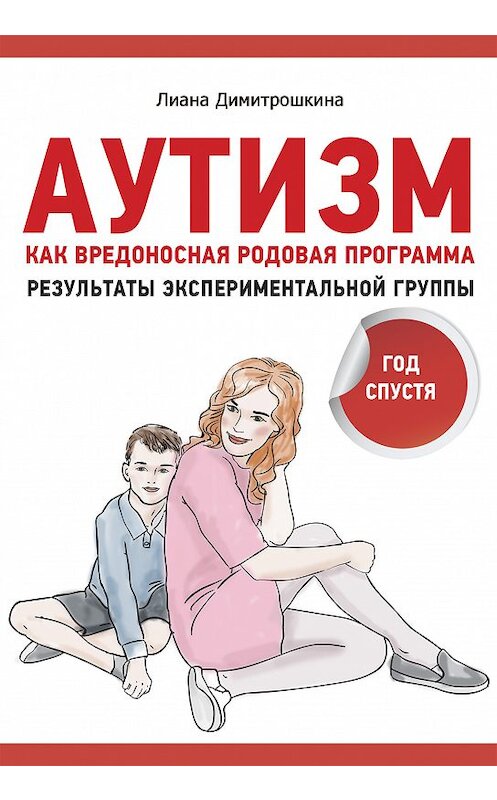 Обложка книги «Аутизм как вредоносная родовая программа. Результаты экспериментальной группы: год спустя» автора Лианы Димитрошкины.
