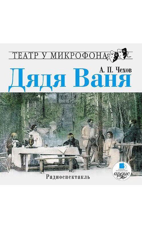 Обложка аудиокниги «Дядя Ваня (спектакль)» автора Антона Чехова. ISBN 4607031760352.