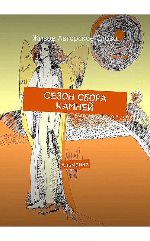 Обложка книги «Сезон сбора камней. Альманах» автора Татьяны Помысовы. ISBN 9785449303684.