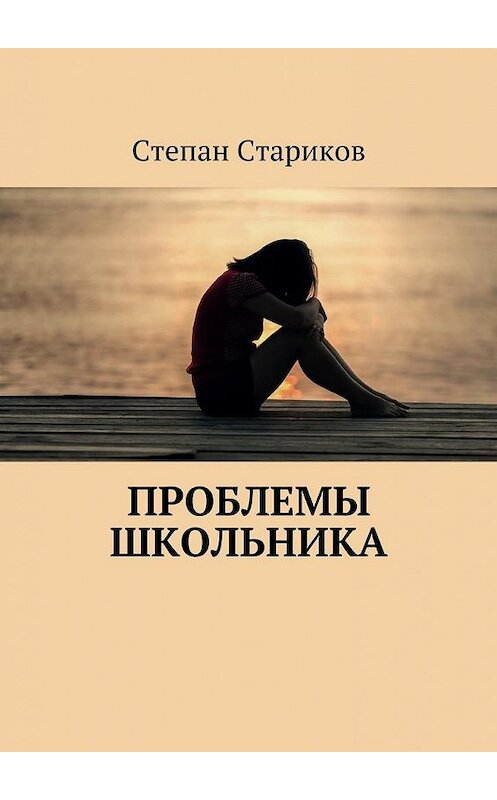 Обложка книги «Проблемы школьника» автора Степана Старикова. ISBN 9785448373244.