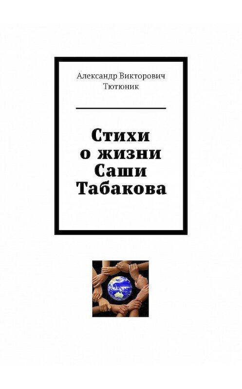 Обложка книги «Стихи о жизни Саши Табакова» автора Александра Тютюника. ISBN 9785449376527.