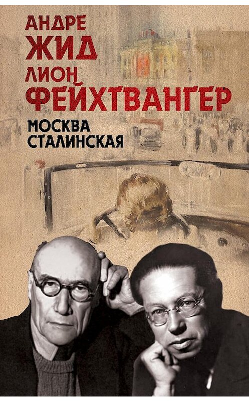 Обложка книги «Москва Сталинская» автора  издание 2015 года. ISBN 9785906789280.