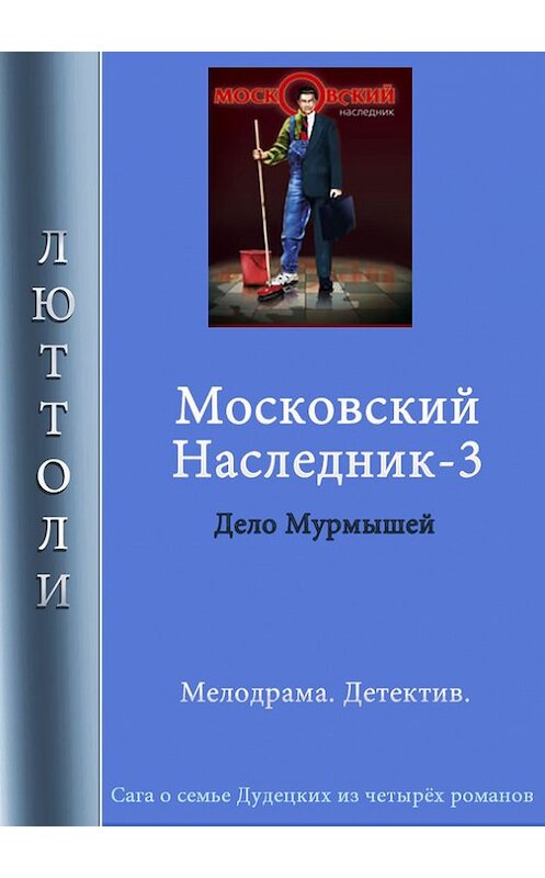Обложка книги «Московский наследник – 3» автора Люттоли.