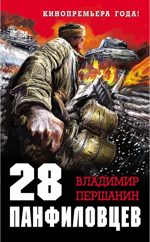 Обложка книги «28 панфиловцев. «Велика Россия, а отступать некуда – позади Москва!»» автора Владимира Першанина издание 2015 года. ISBN 9785699894710.