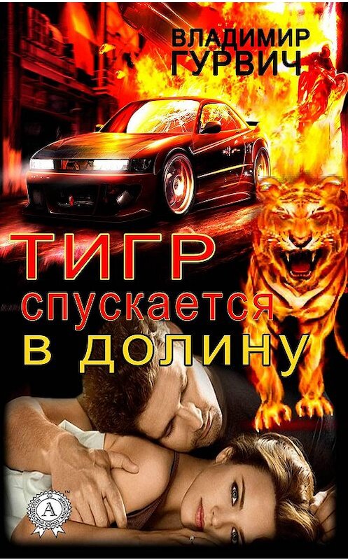 Обложка книги «Тигр спускается в долину» автора Владимира Гурвича.