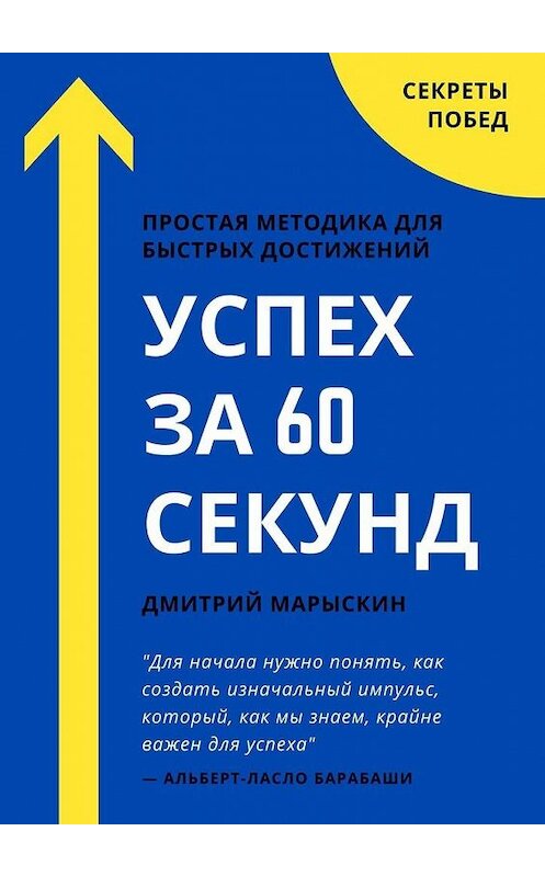 Обложка книги «Успех за 60 секунд» автора Дмитрия Марыскина. ISBN 9785005116918.