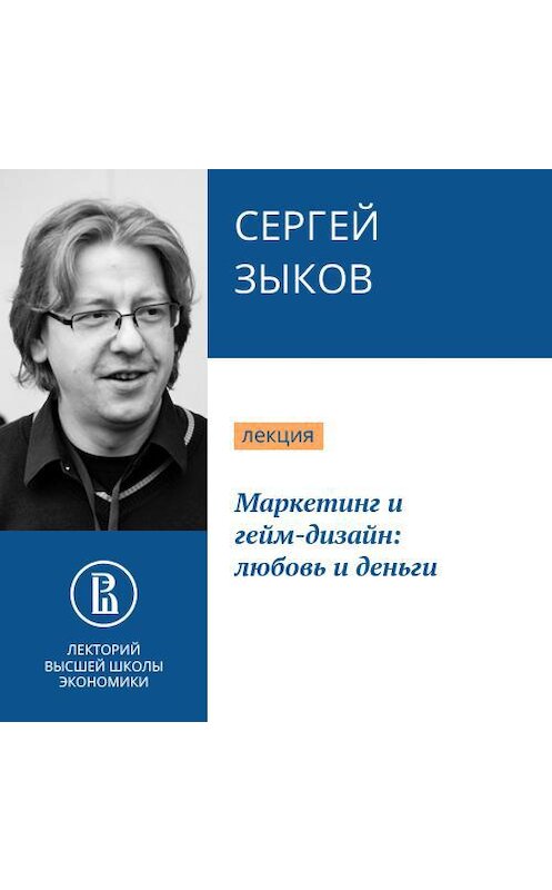 Обложка аудиокниги «Маркетинг и гейм-дизайн: любовь и деньги» автора Сергея Зыкова.