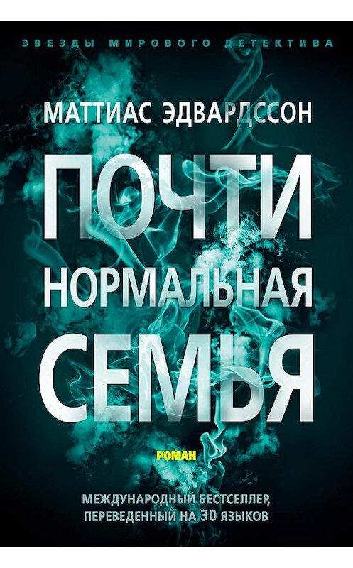 Обложка книги «Почти нормальная семья» автора Маттиаса Эдвардссона. ISBN 9785389168220.