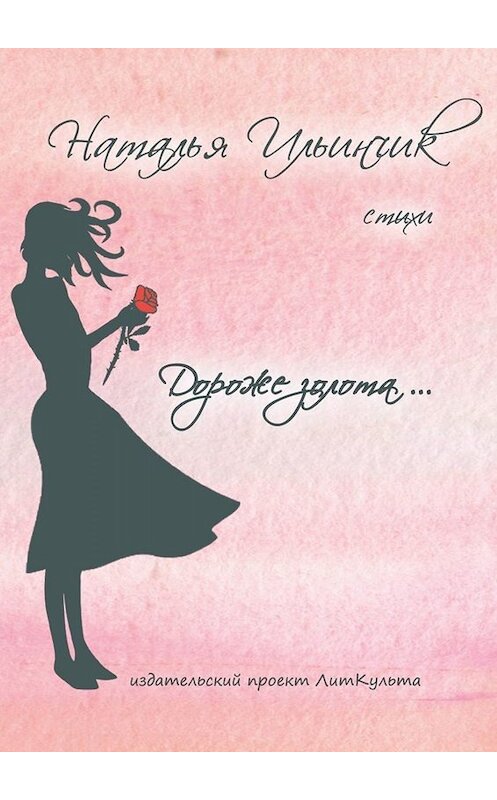 Обложка книги «Дороже золота» автора Натальи Ильинчика. ISBN 9785005062031.