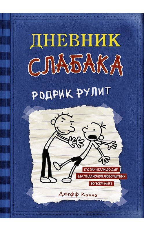 Обложка книги «Дневник слабака. Родрик рулит» автора Джефф Кинни издание 2016 года. ISBN 9785170952045.