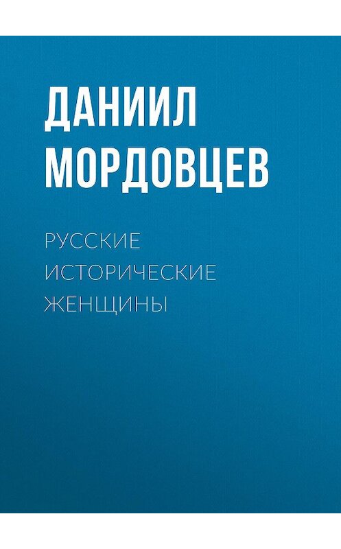 Обложка книги «Русские исторические женщины» автора Даниила Мордовцева издание 2015 года. ISBN 9785000647370.