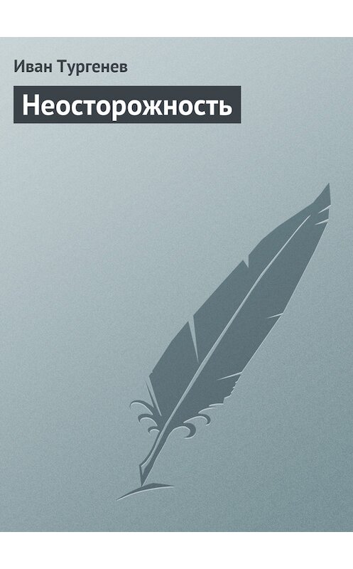 Обложка книги «Неосторожность» автора Ивана Тургенева.