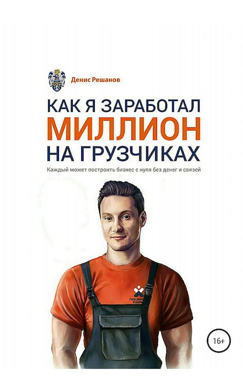 Обложка книги «Как я заработал миллион на грузчиках» автора Дениса Решанова издание 2018 года.